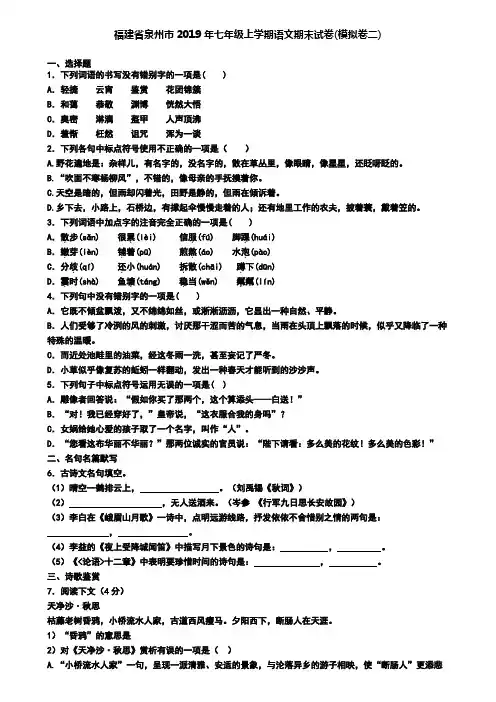 福建省泉州市2019年七年级上学期语文期末试卷(模拟卷二)