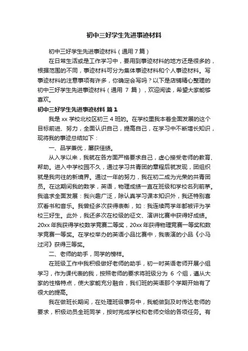 初中三好学生先进事迹材料