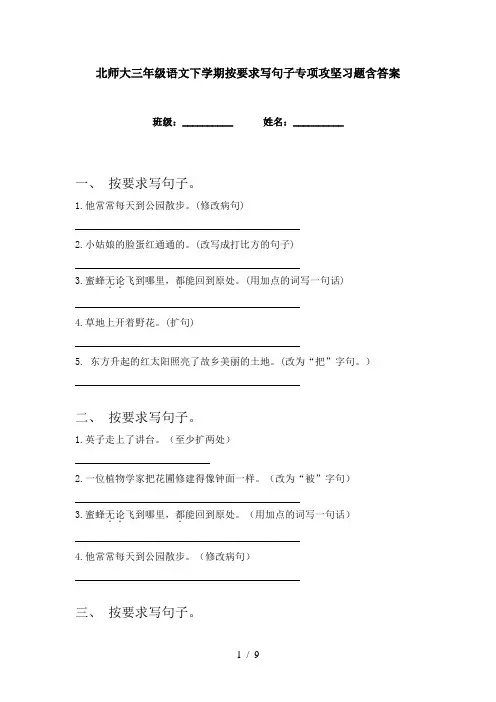 北师大三年级语文下学期按要求写句子专项攻坚习题含答案