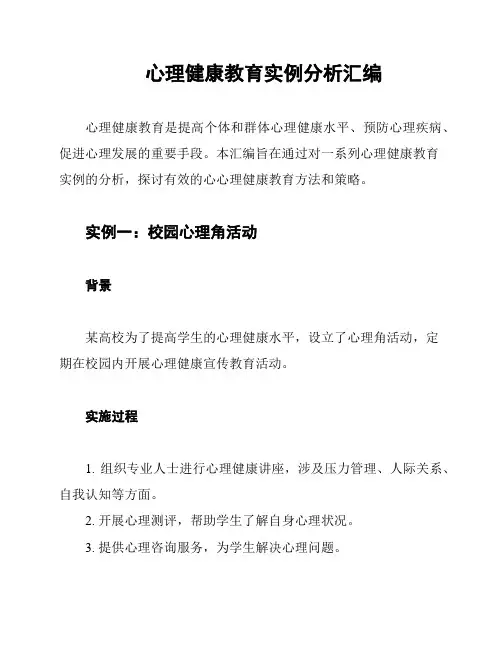心理健康教育实例分析汇编