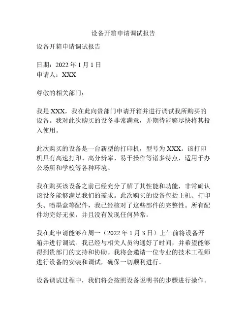 设备开箱申请调试报告