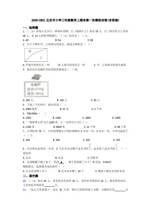 2020-2021北京市小学三年级数学上期末第一次模拟试卷(含答案)