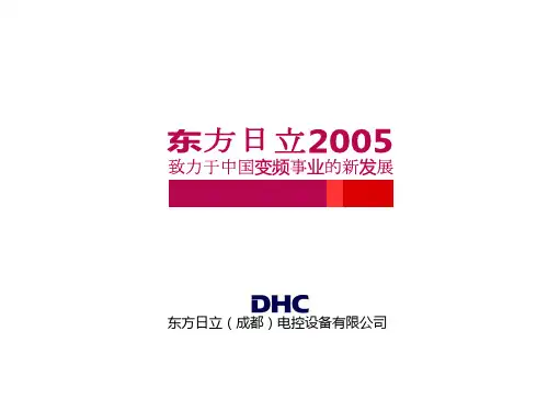 东方日立高压变频介绍