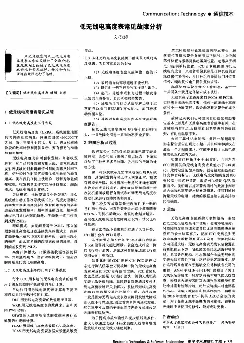 低无线电高度表常见故障分析