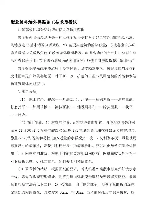 聚苯板外墙外保温施工技术及做法-文档资料