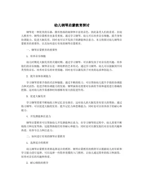 幼儿钢琴启蒙教育探讨