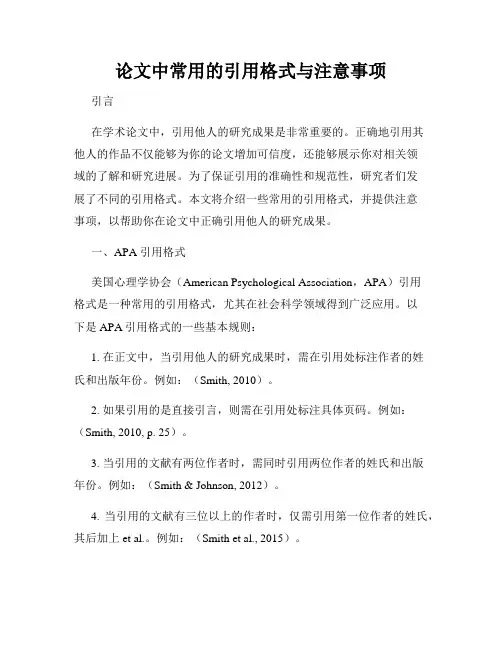 论文中常用的引用格式与注意事项