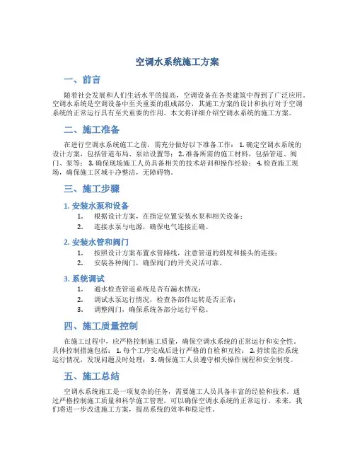 空调水系统施工方案-(DOC)