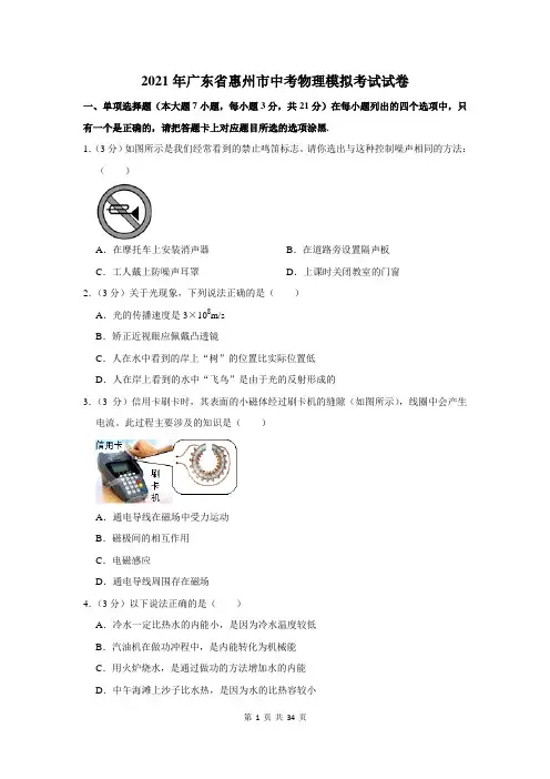 2021年广东省惠州市中考物理模拟考试试卷及答案解析