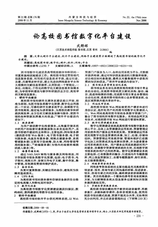 论高校图书馆数字化平台建设
