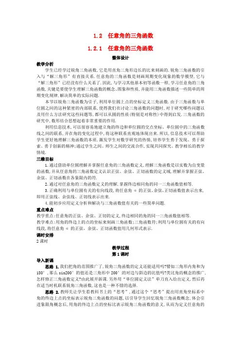 人教版高中数学全套教案导学案高中数学 (1.2.1 任意角的三角函数)教案 新人教A版必修4