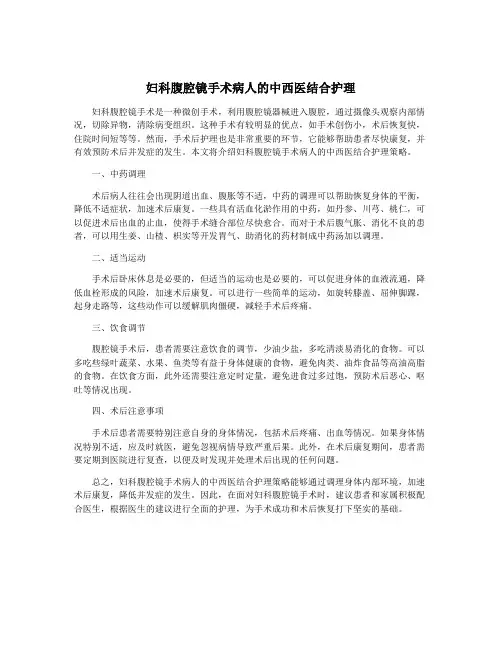 妇科腹腔镜手术病人的中西医结合护理