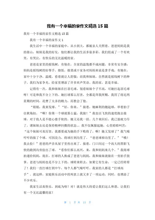 我有一个幸福的家作文精选15篇