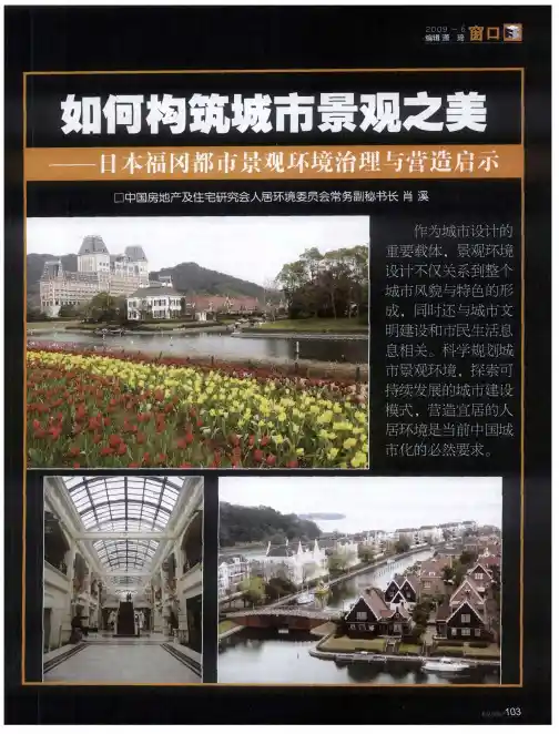 如何构筑城市景观之美——日本福冈都市景观环境治理与营造启示
