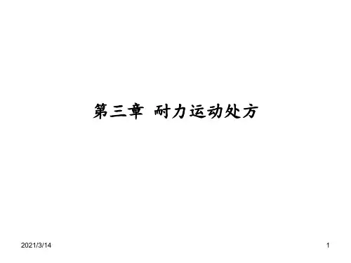 第三章-耐力运动处方