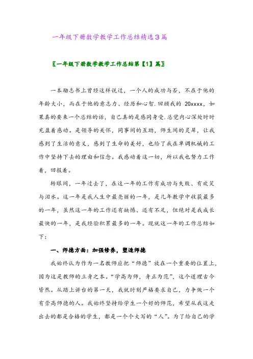 2024年一年级下册数学教学工作总结精选3篇