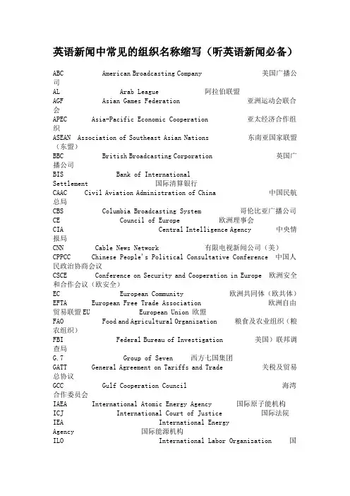 英语新闻中常见的组织名称缩写(1)