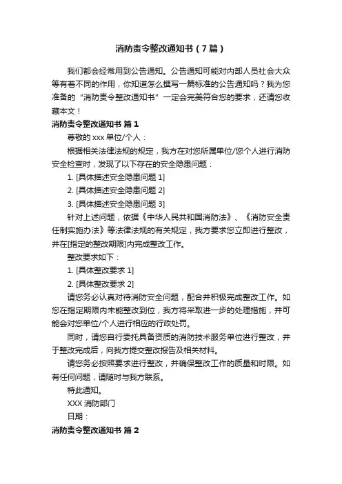 消防责令整改通知书（7篇）