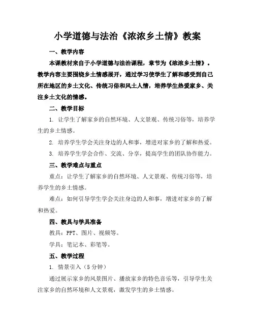 小学道德与法治《浓浓乡土情》教案