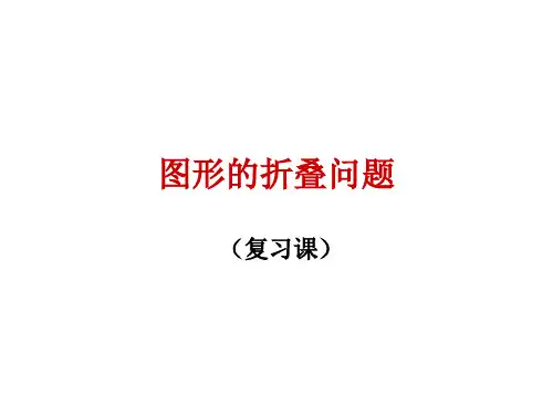 数学中考复习课件：图形的折叠问题