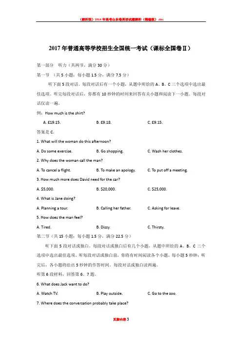 2017年普通高等学校招生全国统一考试(课标全国卷II) 英语听力试题