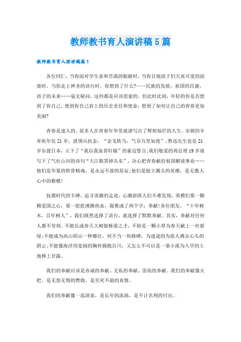 教师教书育人演讲稿5篇