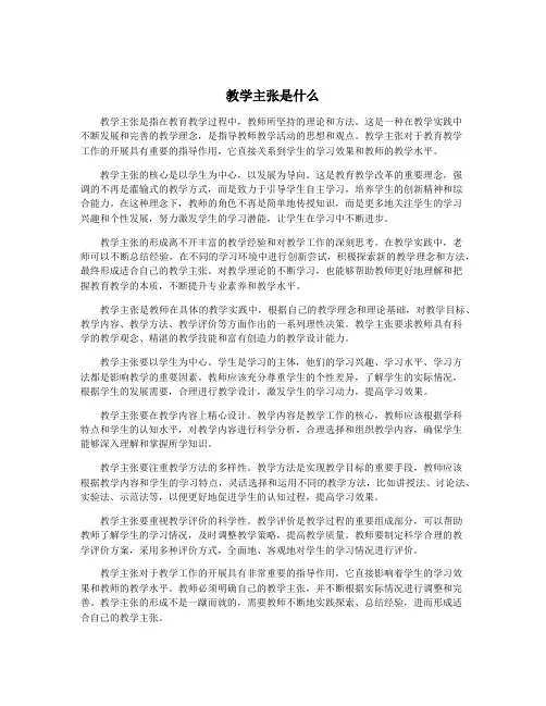 教学主张是什么