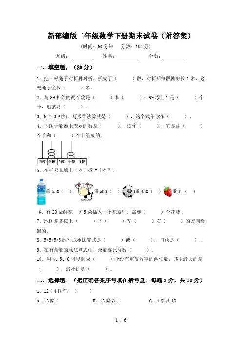 新部编版二年级数学下册期末试卷(附答案)