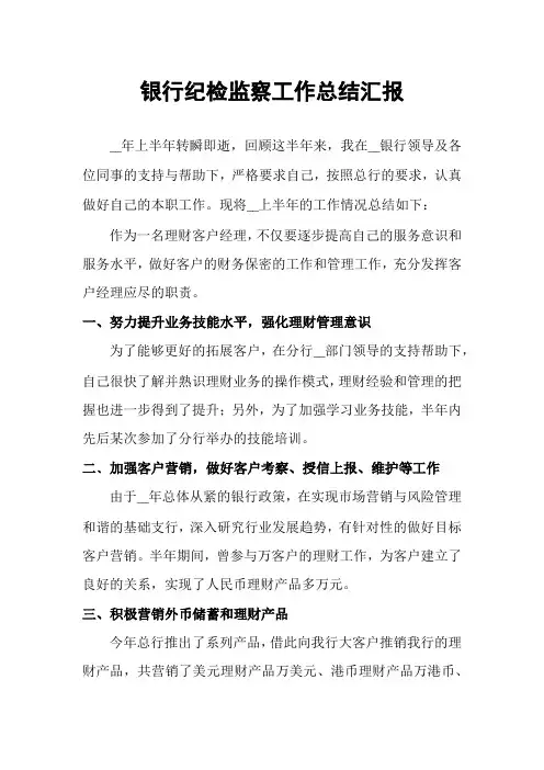 银行纪检监察工作总结汇报