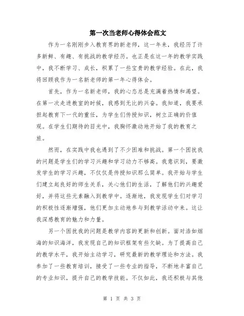 第一次当老师心得体会范文