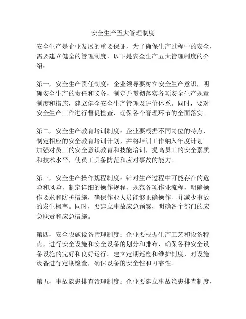 安全生产五大管理制度