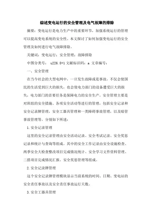 综述变电运行的安全管理及电气故障的排除