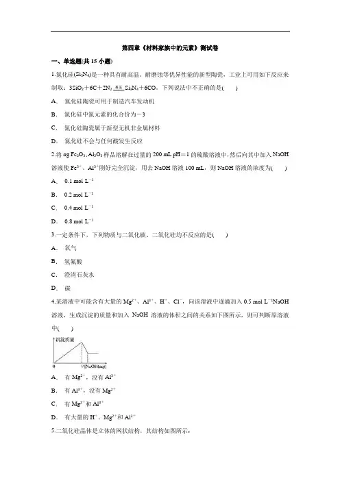 鲁科版高中化学必修1第四章《材料家族中的元素》测试卷