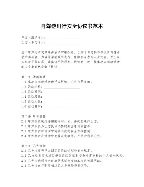 自驾游出行安全协议书范本