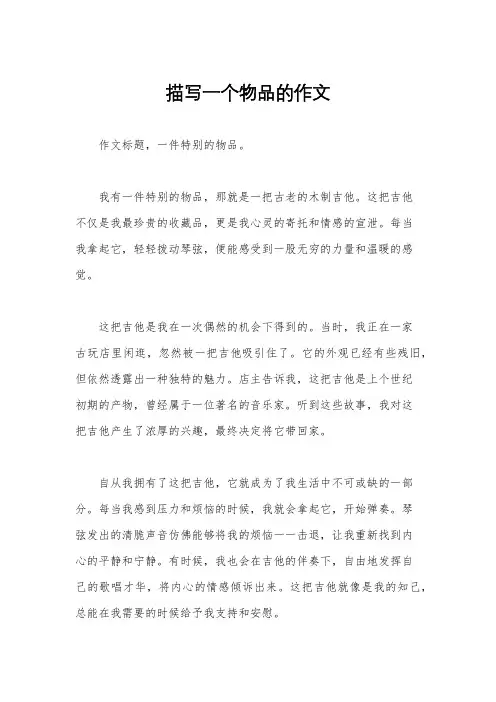 描写一个物品的作文