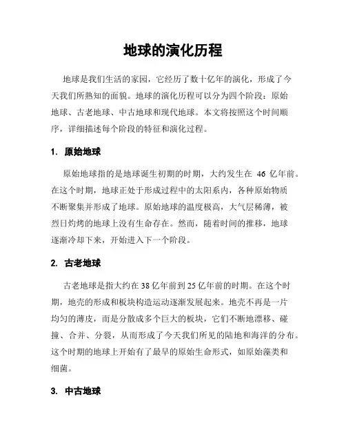 地球的演化历程