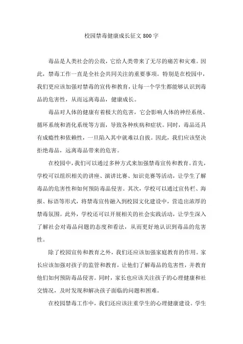 校园禁毒健康成长征文800字