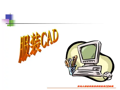 第四章 力克(Lectra)服装CAD系统讲解