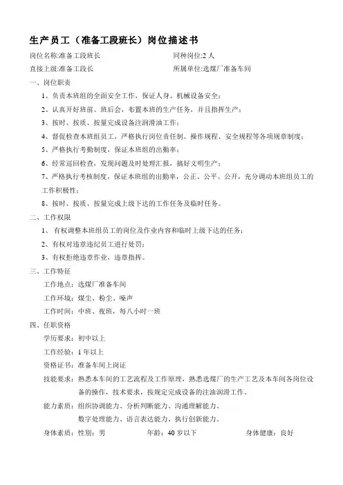 选煤厂岗位描述及工作标准准备工段资料