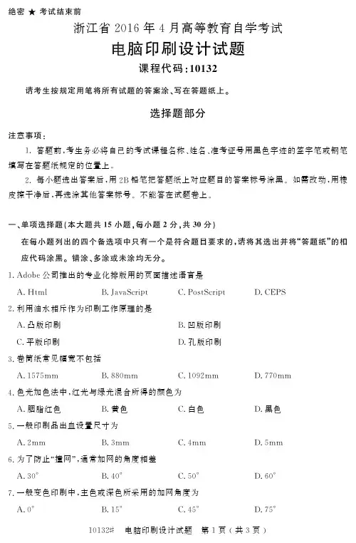 《电脑印刷设计》2016.4自考本科考卷