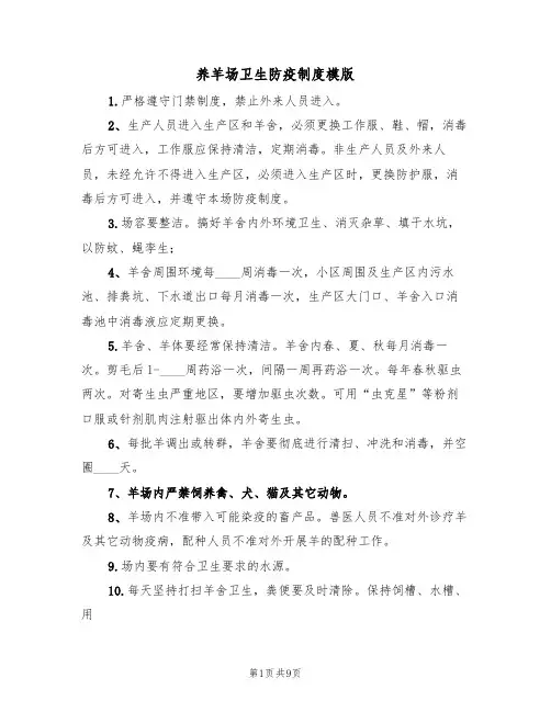养羊场卫生防疫制度模版（四篇）