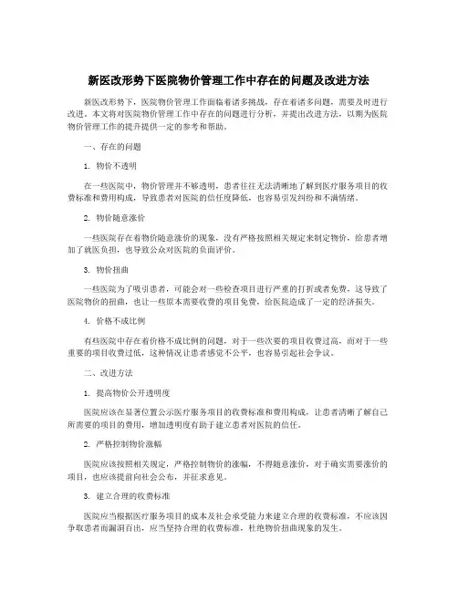 新医改形势下医院物价管理工作中存在的问题及改进方法