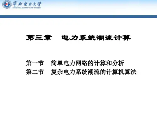 第三章电力系统潮流计算(手算)