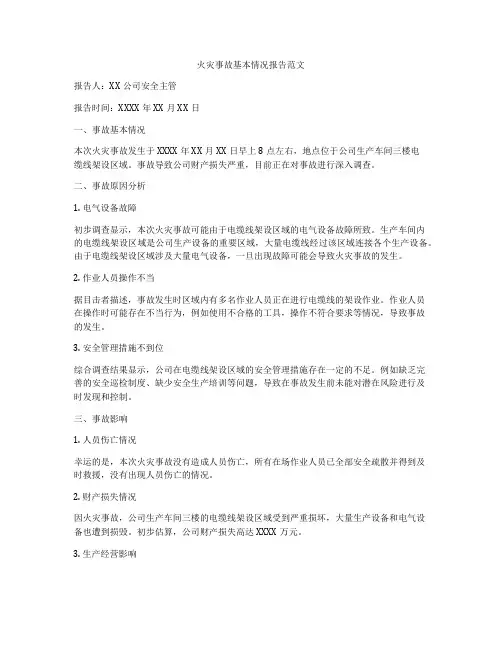 火灾事故基本情况报告范文