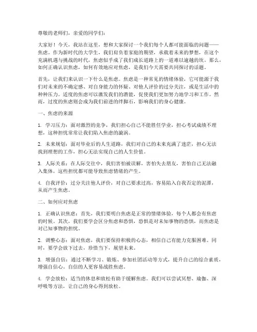 关于焦虑的演讲稿大学生
