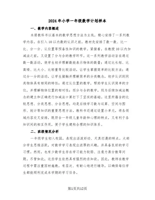 2024年小学一年级数学计划样本（五篇）