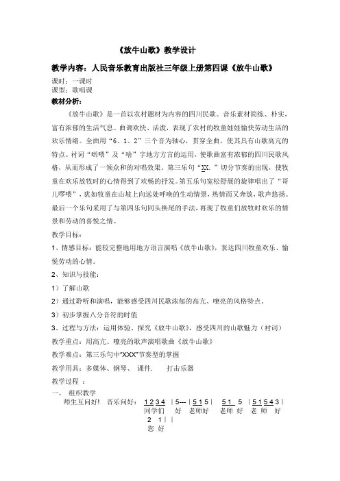 三年级上册音乐教案- 4.4放牛山歌  ｜人音版(简谱)(2014秋)