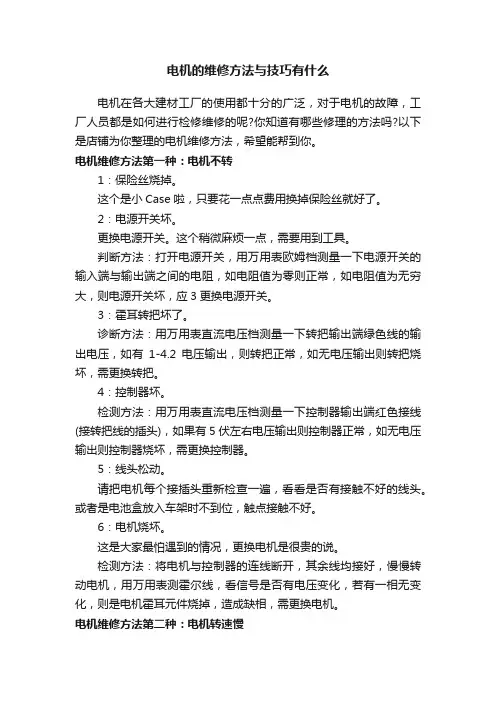 电机的维修方法与技巧有什么