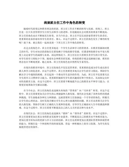 浅谈班主任工作中角色的转变