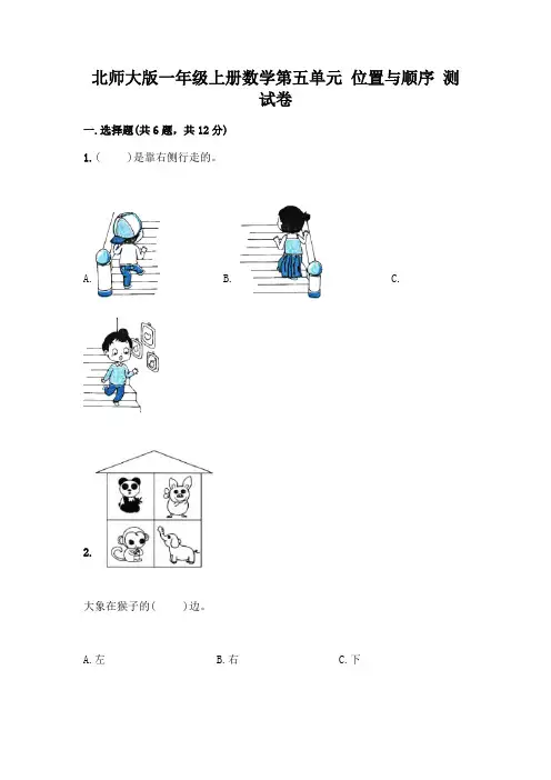 北师大版一年级上册数学第五单元 位置与顺序 测试卷及答案【新】
